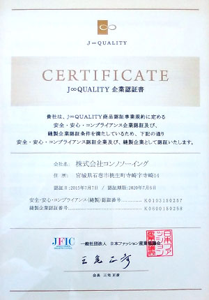 JQUALITY企業認定書